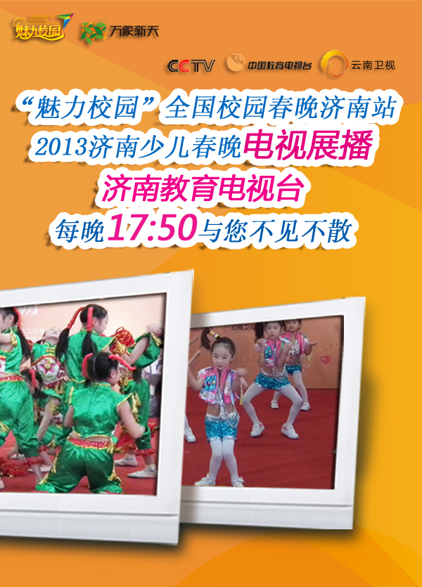 关于2013济南市少儿春晚展播的重要通知(图1)