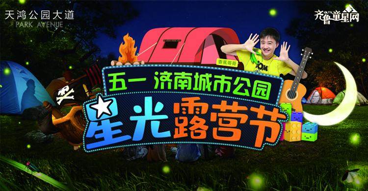 济南城市公园星光露营节，给孩子更好的童年！(图1)
